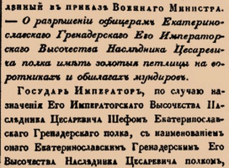 О разрешении офицерам Екатеринославскаго Гренадерскаго Его Императорскаго Высочества Наследника Цесаревича полка иметь золотыя петлицы на воротниках и обшлагах мундиров.