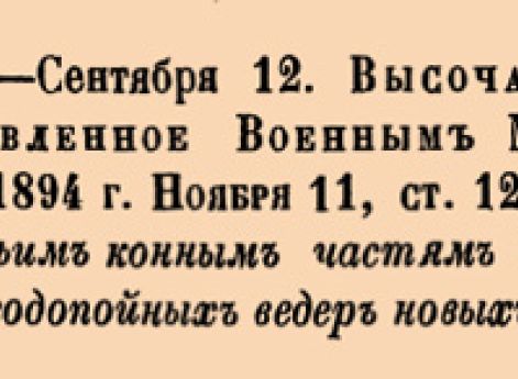 О присвоении казачьим конным частям и батареям котелков и водопойных ведер новых образцов.
