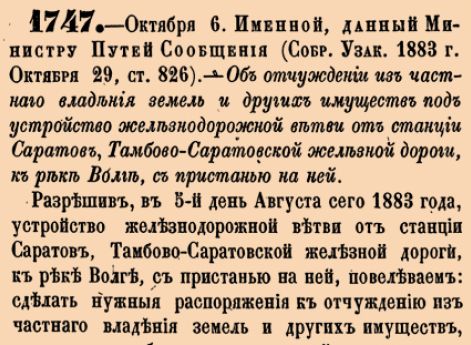 Об отчуждении из частнаго владения земель и других имуществ под устройство железнодорожной ветви от станции Саратов, Тамбово-Саратовской железной дороги, к реке Волге, с пристанью на ней.