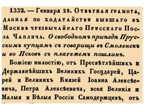 О свободном приезде Прусским купцам с товарищи в Смоленск и во Псков с платежом пошлин. 