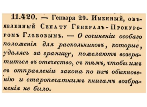 О сочинении особаго положения для раскольников, которые, удаляясь за границ, пожелают возвратиться в отечество, с тем, чтобы им в отправлен