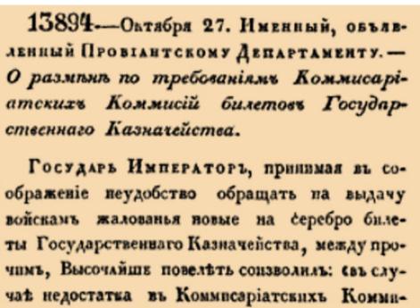 О размене по требованиям Коммисариатских Коммисий билетов Государственнаго Казначейства.