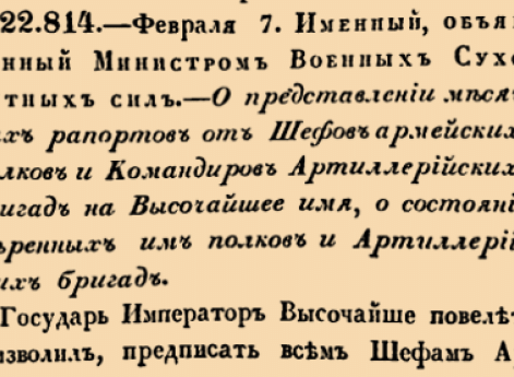 О представлении месячных рапортов от Шефов армейских полков и Командиров Артиллерийских бригад на Высочайшее имя, о состоянии вверенных и