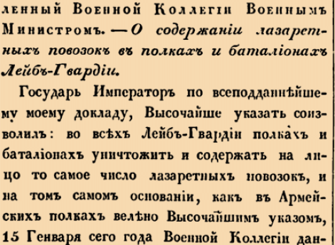 О содержании лазаретных повозок в полках и баталионах Лейб-Гвардии.