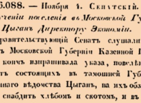 О поручении поселения в Московской Губернии Цыган Директору Экономии.