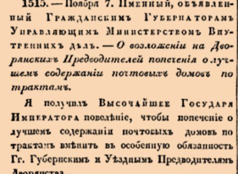 О возложении на Дворянских Предводителей попечения о лучшем содержании почтовых домов по трактам.