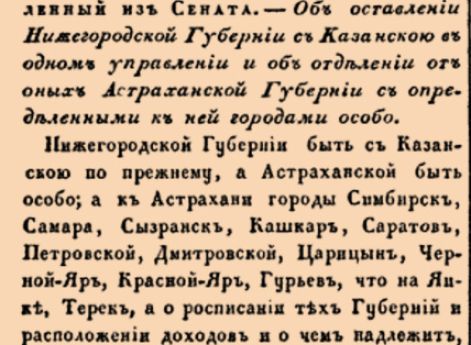 Об оставлении Нижегорордской Губернии с Казанскою в одном управлении и об отделении от оных Астраханской Губернии с определенными к ней городами особо.