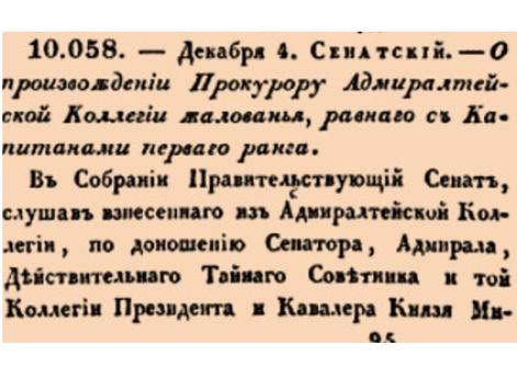 О произвождении Прокурору Адмиралтейской Коллегии жалованья, равнаго с Капитанами перваго ранга.