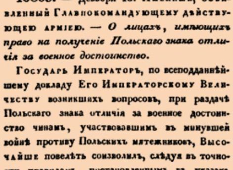 О лицах, имеющих право на получение Польскаго знака отличия за военное достоинство.