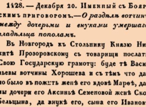 О разделе вотчин между дочерьми и внуками умершаго владельца пополам.