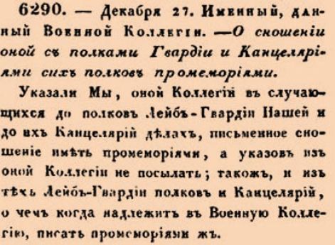 О сношении оной с полками Гвардии и Канцелярии сих полков промемориями.
