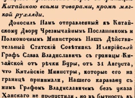 О позволении Российским купцам производить торг за границею Китайскою всеми товарами, кроме мягкой рухляди.