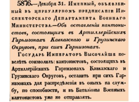 Об оставлении кантонистов, состоящих в Артиллерийских Гарнизонах Кавказскаго и Грузинскаго Округов, при сих Гарнизонах