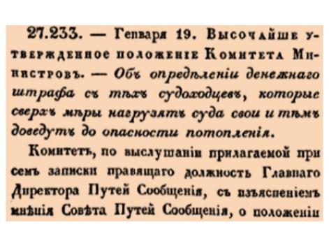  Об определении денежнаго штрафа с тех судоходцев, которые сверх меры нагрузят суда свои и тем доведут до опасности потопления.