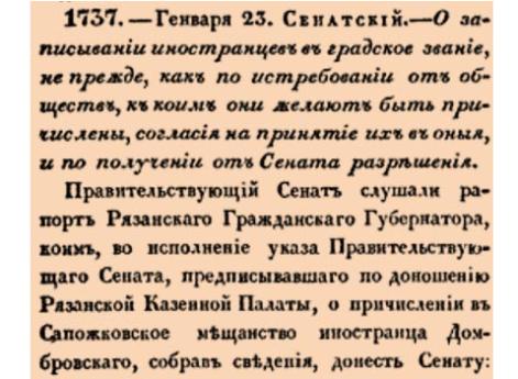 О записывании иностранцев в градское звание, не прежде, как по истребовании от обществ, к коим они желают быть причислены, согласия на принятие их в оныя, и по получении от Сената разрешения.