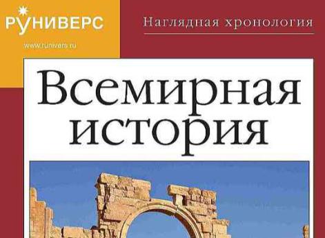 Новая книга Руниверс - Наглядная хронология древнего мира