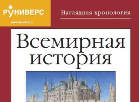 Новая книга Руниверс - Наглядная хронология. Всемирная история. Средние века.