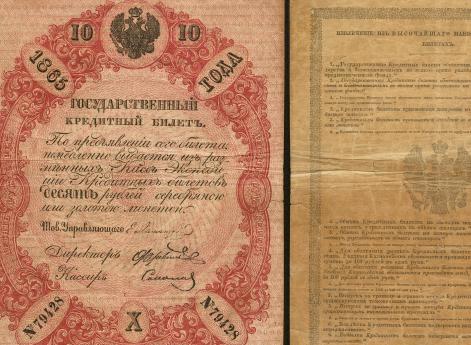 Кредитный билет на 10 рублей 1865 г. 