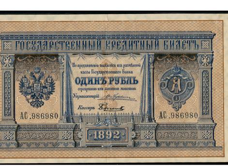 Один рубль 1892 г. 