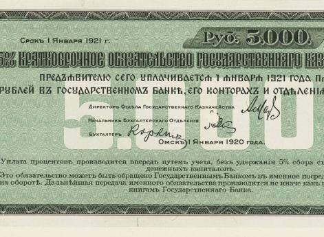 5000 рублей 1920 г., частный сибирский выпуск 