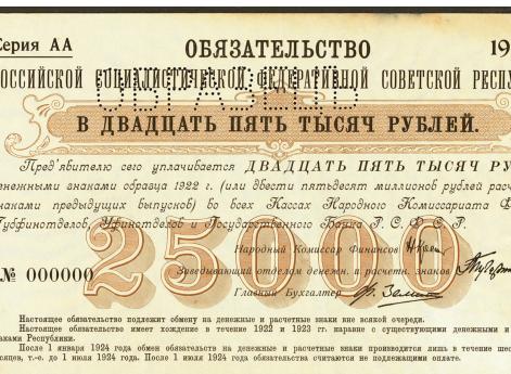 Ообязательства 1922 г., обязывающие поменять на 25 тыс. рублей