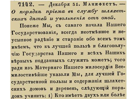 Закон № 7142 - 1736 год, 31 декабря (11 января 1737 года). Манифест о порядке приема на обязательную дворянскую службу и порядке освобождения от нее.