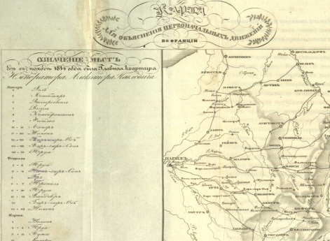 Первоначальные движения во Франции с обозначением мест, где в походе 1814 года была Главная квартира Императора Александра Павловича