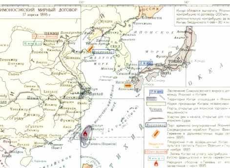 Японо-китайская война 1894-1895 гг. (Г) Симоносэкский мирный договор 17 апреля 1895 г.