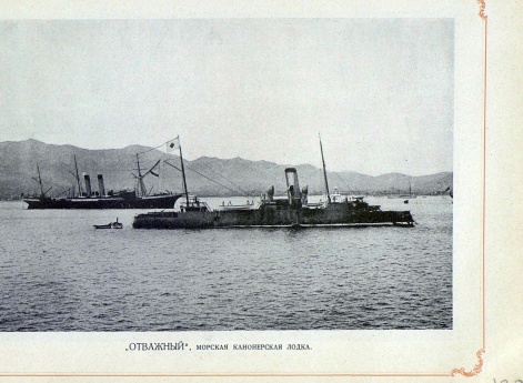 "Отважный", морская канонерская лодка