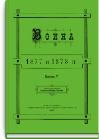 Война 1877 и 1878 гг. Выпуск V-й