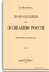 Дополнения к познанию России