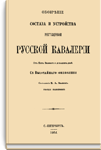 Обозрение состава и устройства регулярной русской кавалерии от Петра Великого до наших дней