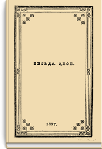Беседа, нареченная Двое. О том, что блаженным быть легко