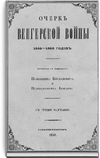 Очерк Венгерской войны 1848—1849 годов