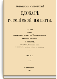 Географическо-статистический словарь Российской Империи. Том II