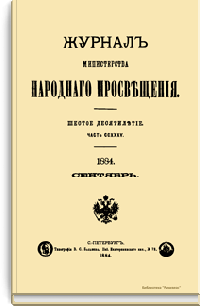 Журнал Министерства народного просвещения. Часть CCXXXV