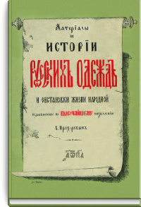Материалы по истории русских одежд и обстановки жизни народной