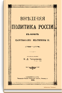 Внешняя политика России в начале царствования Екатерины II. 1762-1774