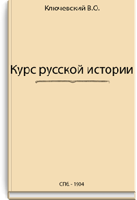 Курс русской истории