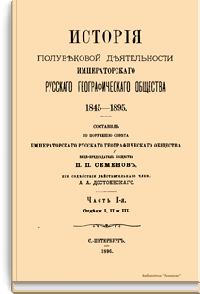 История полувековой деятельности Императорского Русского Географического Общества 1845-1895