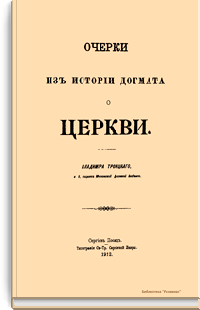 Очерки из истории догмата о Церкви