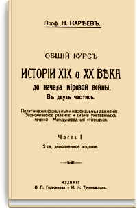 Общий курс истории XIX и XX века до начала мировой войны