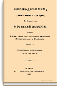 Исследования, замечания и лекции о русской истории. Том II. Происхождение Варягов-Руси