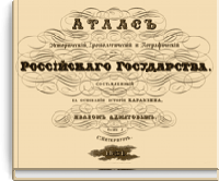 Атлас Исторический, Хронологический и Географический Российского государства, составленный на основании истории Карамзина Иваном Ахматовым
