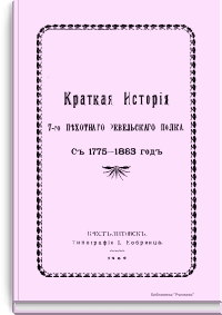 Краткая история 7-го пехотного ревельского полка. С 1775-1883 год
