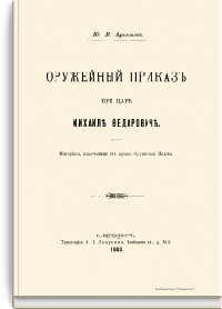 Оружейный приказ при царе Михаиле Федоровиче