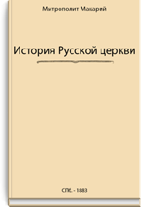 История Русской церкви