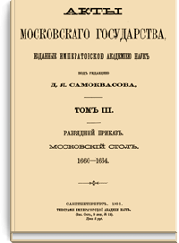 Акты Московского государства. Том III.
