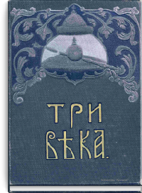 Три века. Россия от смуты до нашего времени