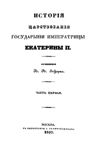 История царствования государыни императрицы Екатерины II